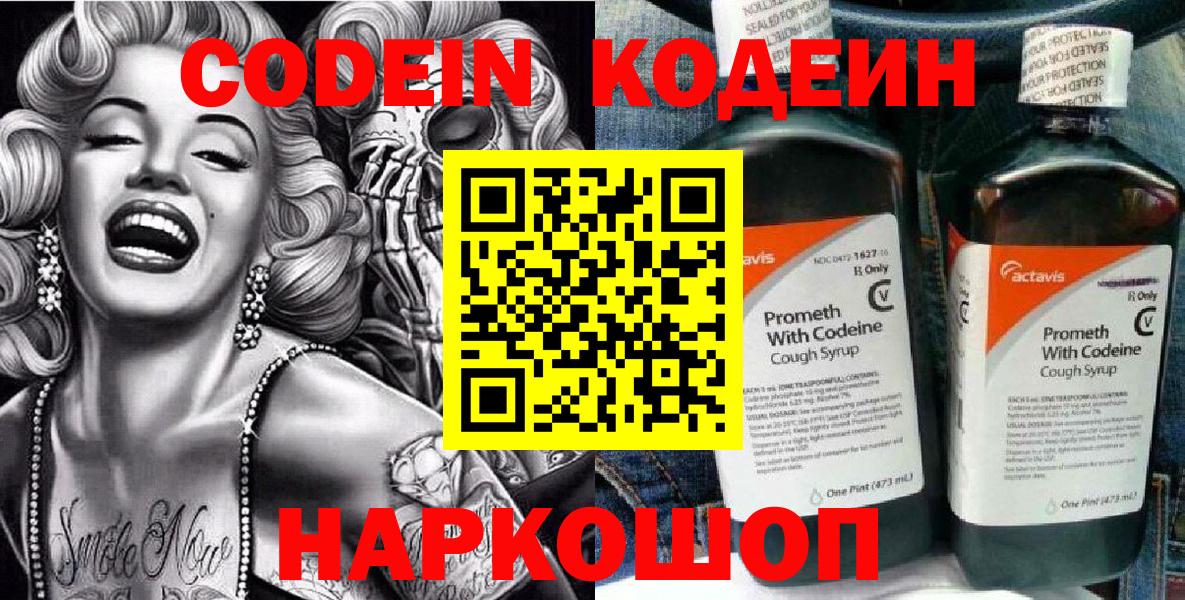 Заводоуковск  Кодеиновый сироп Lean напиток Lean (лин)  Codein напиток Lean (лин)  Вход с VPN 